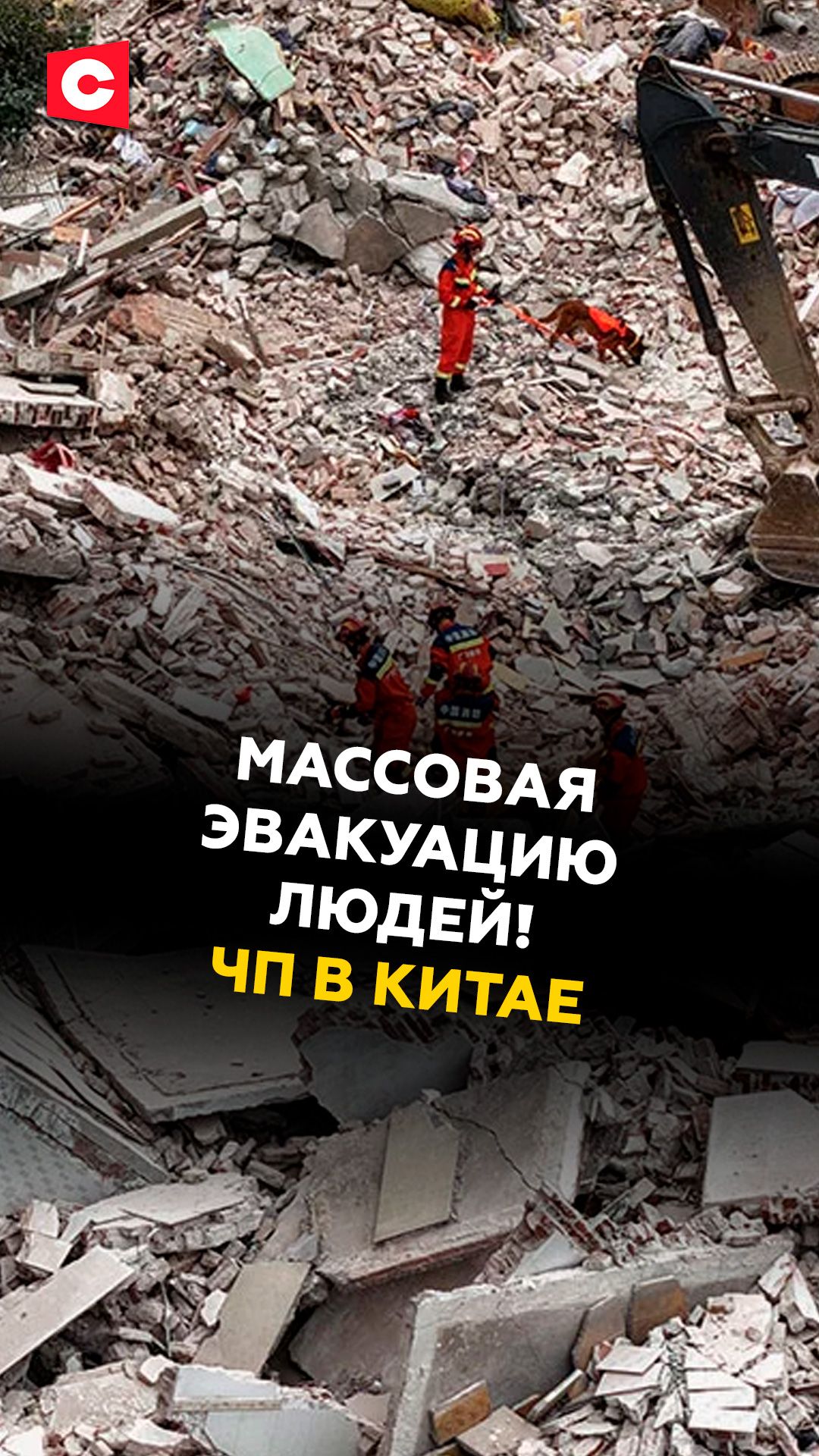 Массовая эвакуация людей! ЧП в Китае #китай #чп #землетрясение #новости #ств
