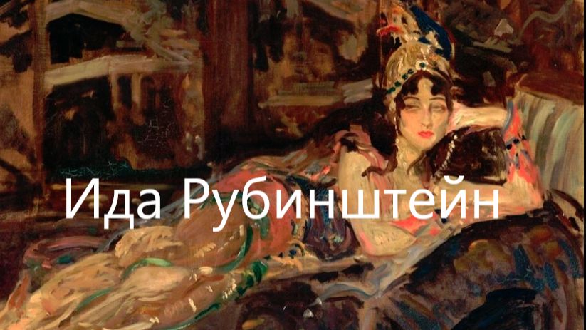 Эпатажная Ида Рубинштейн, одержимая балетом