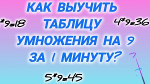 Как выучить таблицу умножения на 9 за 1 минуту?