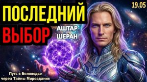 Кто проигнорирует этот знак, останется позади: выбор за вами, он окончателен | АШТАР ПРЕДУПРЕЖДАЕТ