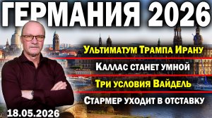 Ультиматум Трампа Ирану/Каллас станет умной/Три условия Вайдель/Стармер уходит в отставку