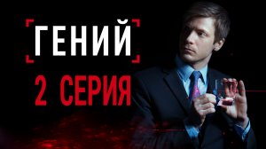 «Гений». 2 серия