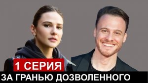Новинка! За гранью дозволенного турецкий сериал 1 серия русская озвучка