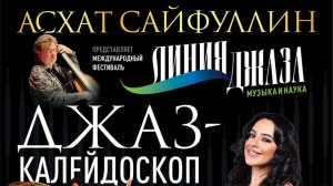 Джаз-калейдоскоп