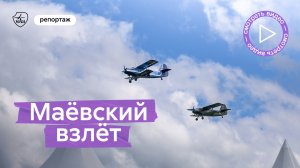 Гул моторов и инженерная романтика:  как прошёл фестиваль «Маёвский взлёт»