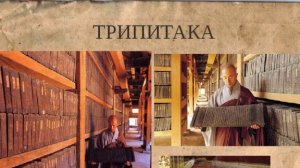 Трипитака (Типитака). О чём говорится в Трипитаке (Типитаке)?