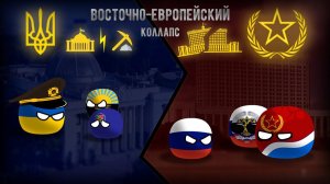 Осколки будущего. Сезон I — Восточно-Европейский Коллапс