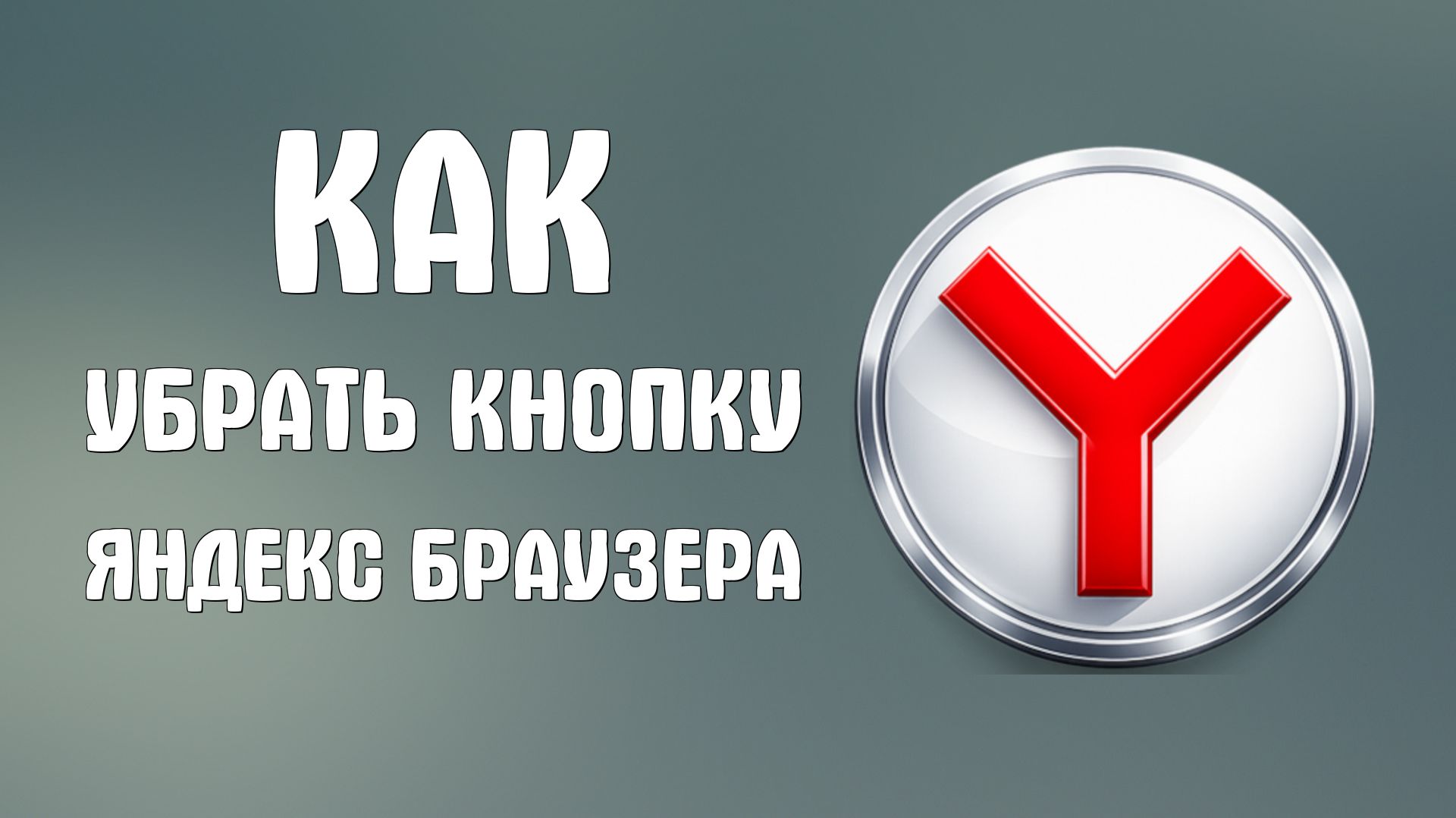 Как убрать кнопку яндекс браузера