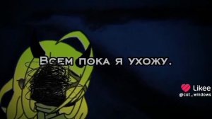 Я ухожу