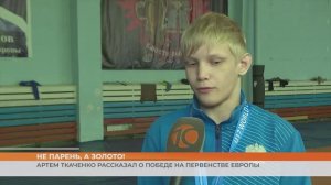 Артем Ткаченко рассказал о золоте первенства Европы