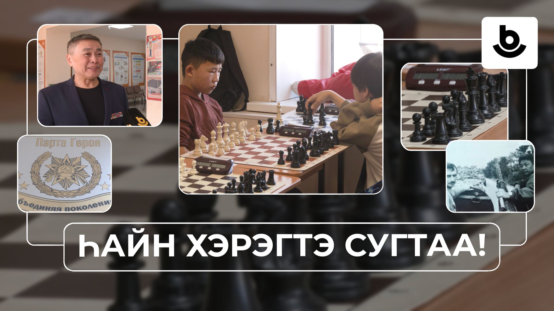 Һайн хэрэгтэ сугтаа! Шатараар мүрысѳѳн