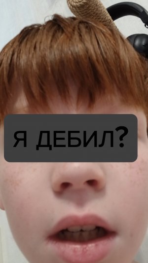 Я ДЕБИЛ?