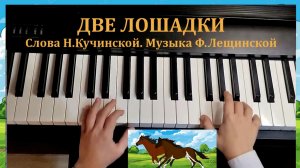 ДВЕ ЛОШАДКИ (с мелодизированным басом)