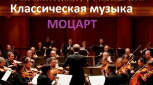 Музыка Моцарта.