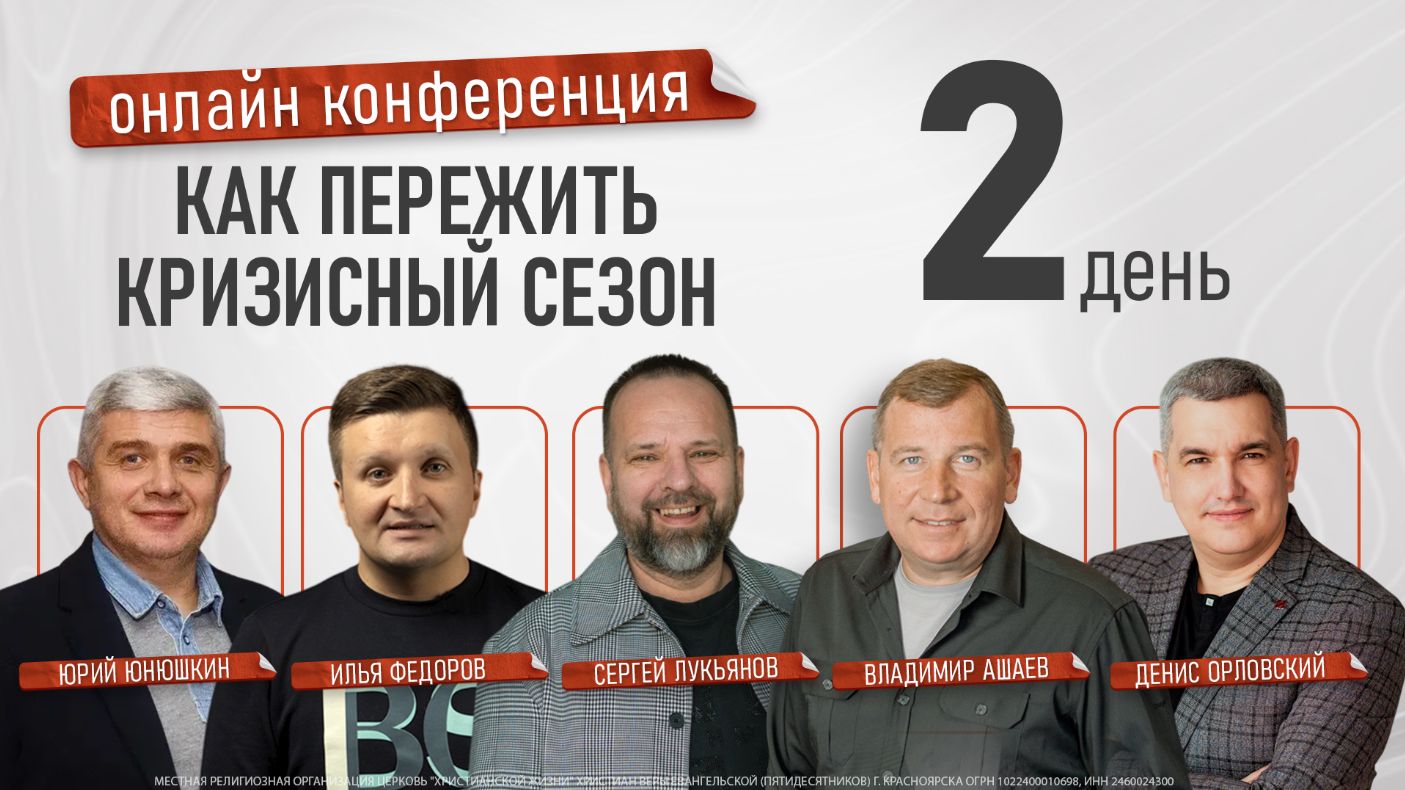 Онлайн конференция "Как пережить кризисный сезон" - 2 день / 19.05.26 смотреть онлайн