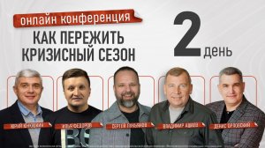 Онлайн конференция «Как пережить кризисный сезон» - 2 день / 19.05.26