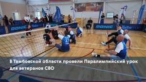 В Тамбовской области провели Паралимпийский урок для ветеранов СВО