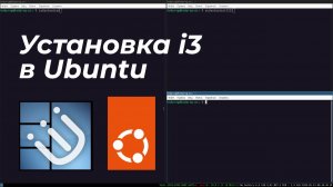 Как установить i3 в Ubuntu