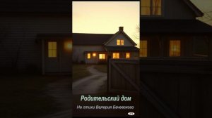 Родительский дом