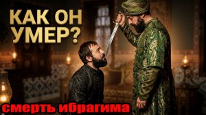 Почему Сулейман на самом деле казнил Ибрагима? Версия, которую не озвучили в сериале