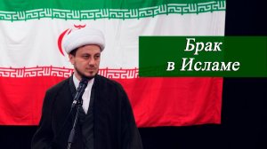 «Брак в Исламе» - Джамал Бабаев 15.05.2026