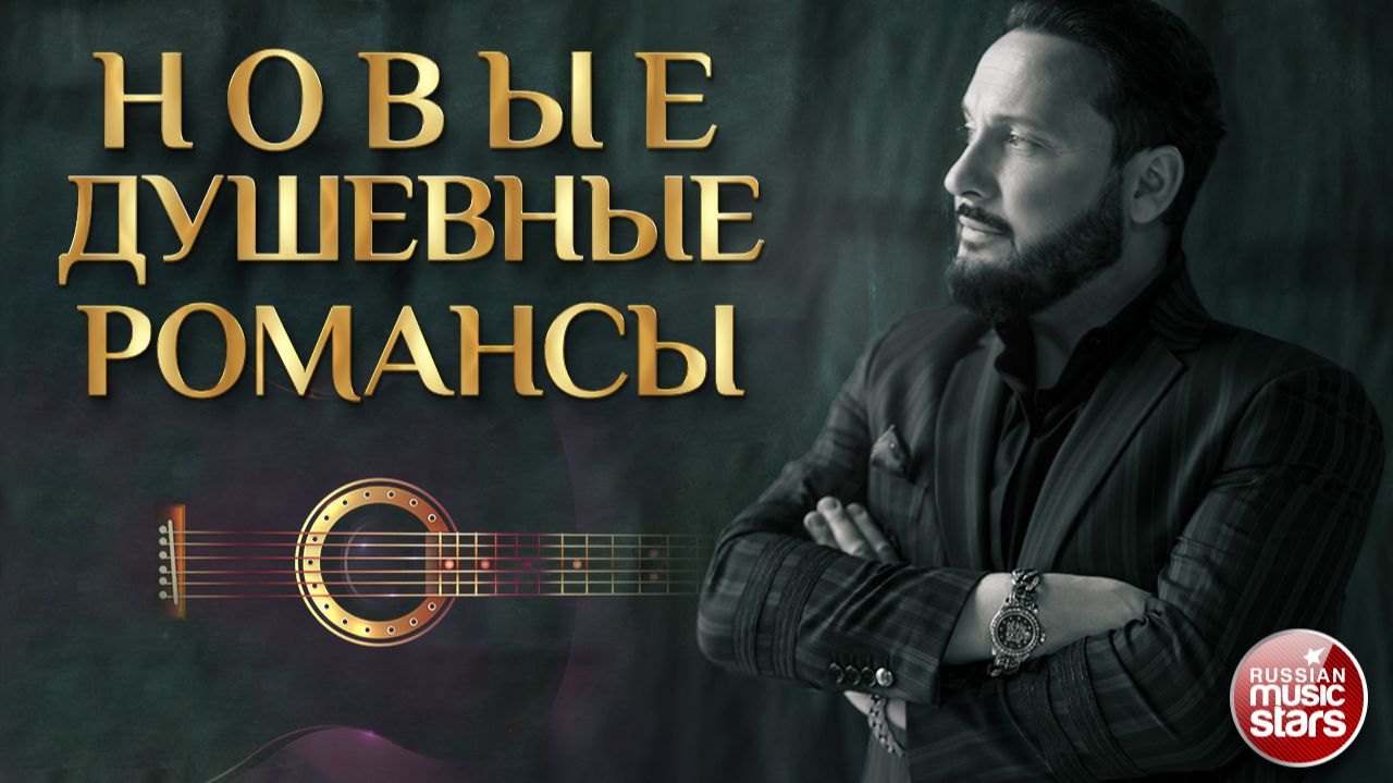 СТАС МИХАЙЛОВ  ❀ НОВЫЕ ДУШЕВНЫЕ РОМАНСЫ ❀ ПЕСНИ, СПЕТЫЕ СЕРДЦЕМ ❀ КРАСИВЫЕ ПЕСНИ ДЛЯ ДУШИ
