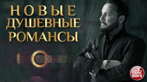 СТАС МИХАЙЛОВ  ❀ НОВЫЕ ДУШЕВНЫЕ РОМАНСЫ ❀ ПЕСНИ, СПЕТЫЕ СЕРДЦЕМ ❀ КРАСИВЫЕ ПЕСНИ ДЛЯ ДУШИ