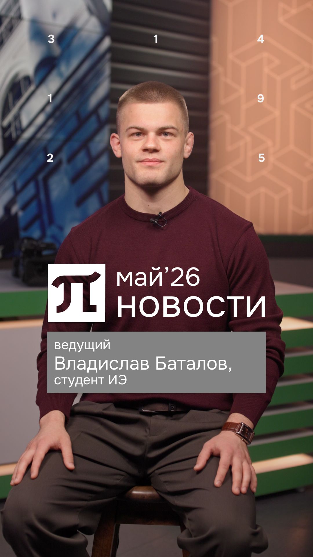 Главные события мая 2026 | #1 смотреть онлайн