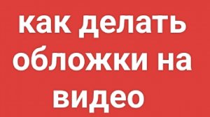 как делать обложки на видео на рутуб
