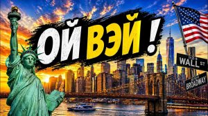 Ой Вэй, Нью Йорк !