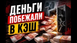 Деньги уходят из банков?  Россияне бегут в кэш, а рынок жилья даёт сбой