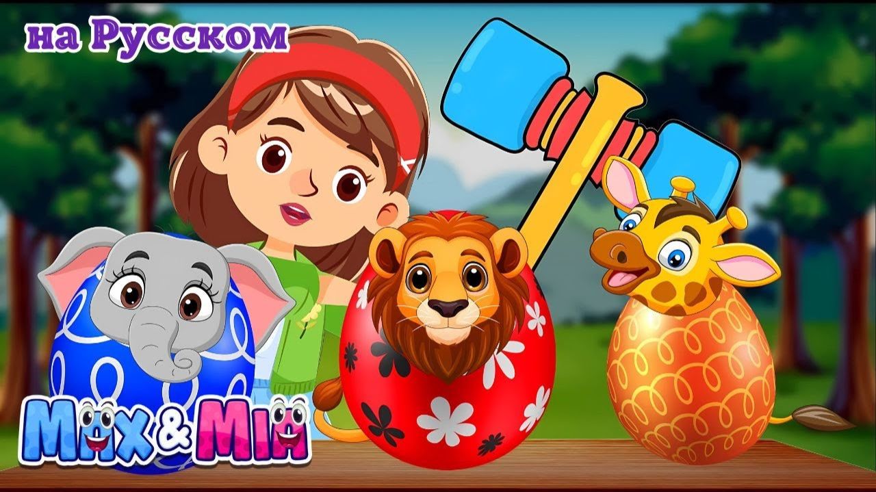Сюрприз яйца животные (Изучите диких животных) # Max And Mia Детские Песни