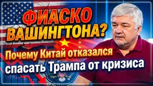 Фиаско Вашингтона? Ищенко о том, почему Китай отказался спасать Трампа от кризиса