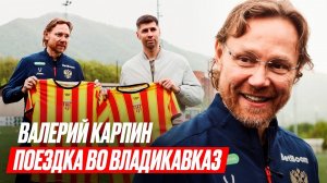 МИКРОФОН НА КАРПИНЕ | Поездка во Владикавказ: матч ЮФЛ, встреча с болельщиками