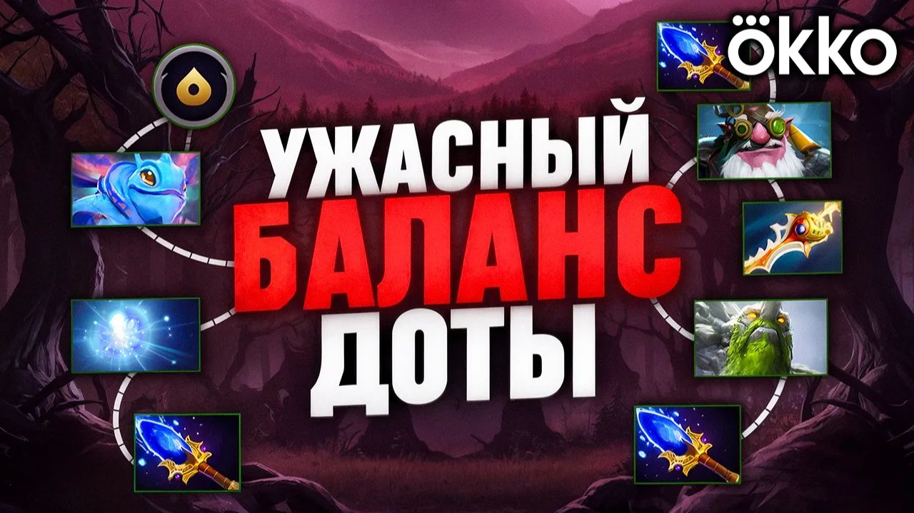 Okko Dota 2: УЖАСНЫЙ БАЛАНС ДОТЫ - ДО ТОГО КАК ＂ЗАНЕРФИЛИ＂