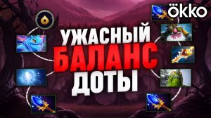 Okko Dota 2: УЖАСНЫЙ БАЛАНС ДОТЫ - ДО ТОГО КАК ＂ЗАНЕРФИЛИ＂
