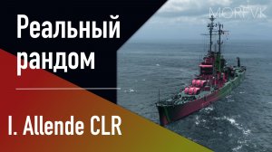 👍Крейсер Ignacio Allende CLR! - Яркая регата 2026! // Реальный рандом!