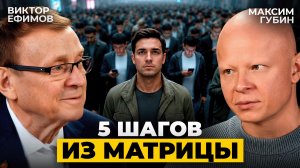 Знаменитый лектор ФСБ Ефимов — про еду как программу, города как ловушку и ИИ как новое рабство