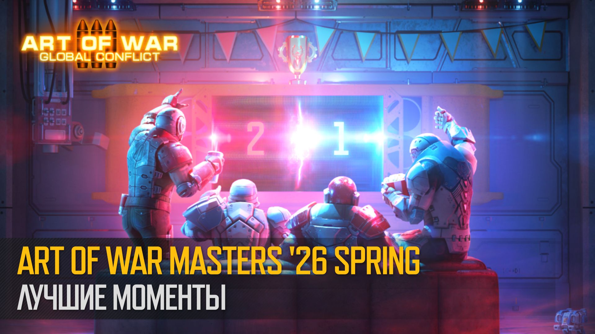 Art Of War Masters '26 SPRING. Лучшие моменты (Art Of War 3 RTS)