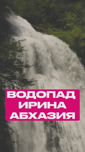 Водопад Ирина 😳 Абхазия
