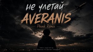 Зоя Ященко & Белая Гвардия — Не улетай (Averanis Phonk Remix)