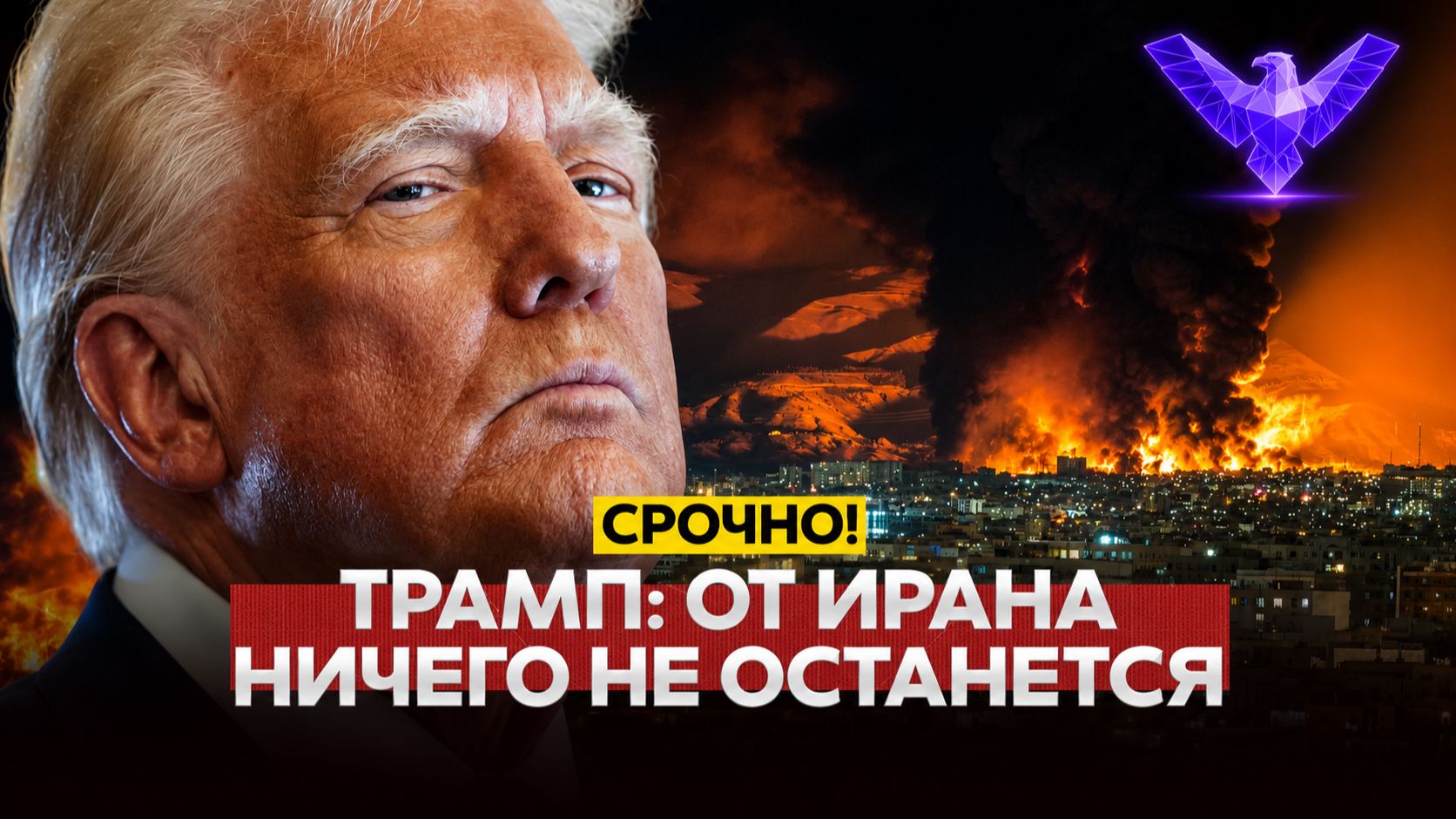 СРОЧНО Ядерка Трамп угрожает Ирану полным уничтожением