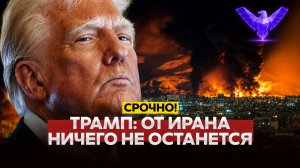 СРОЧНО Ядерка Трамп угрожает Ирану полным уничтожением