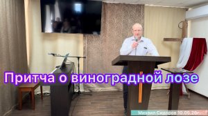 Проповедь «Притча о виноградной лозе» Михаил Сидоров 10.05.26г.