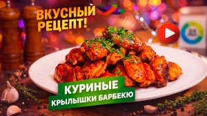 Куриные крылышки в соусе барбекю от шеф-повара