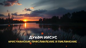 Духом Иисус. Христианское прославление и поклонение