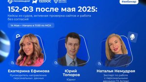 152-ФЗ после мая 2025_ Кейсы из судов, активная проверка сайтов и работа без согласий