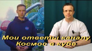 Мои ответы каналу «Космос в кубе».