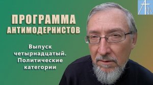 Антимодернистские политические категории. Программа антимодернистов. Выпуск четырнадцатый