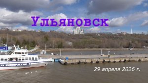 4_К.Федин_Ульяновск. Апрель 2026 г.